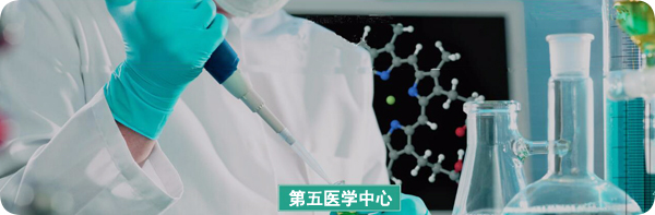 解放軍總醫(yī)院第五醫(yī)學(xué)中心