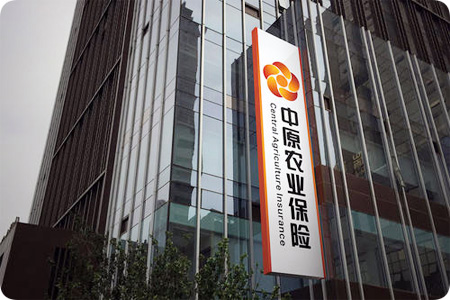 中原農(nóng)業(yè)保險(xiǎn)股份有限公司 中原農(nóng)業(yè)保險(xiǎn)股份有限公司