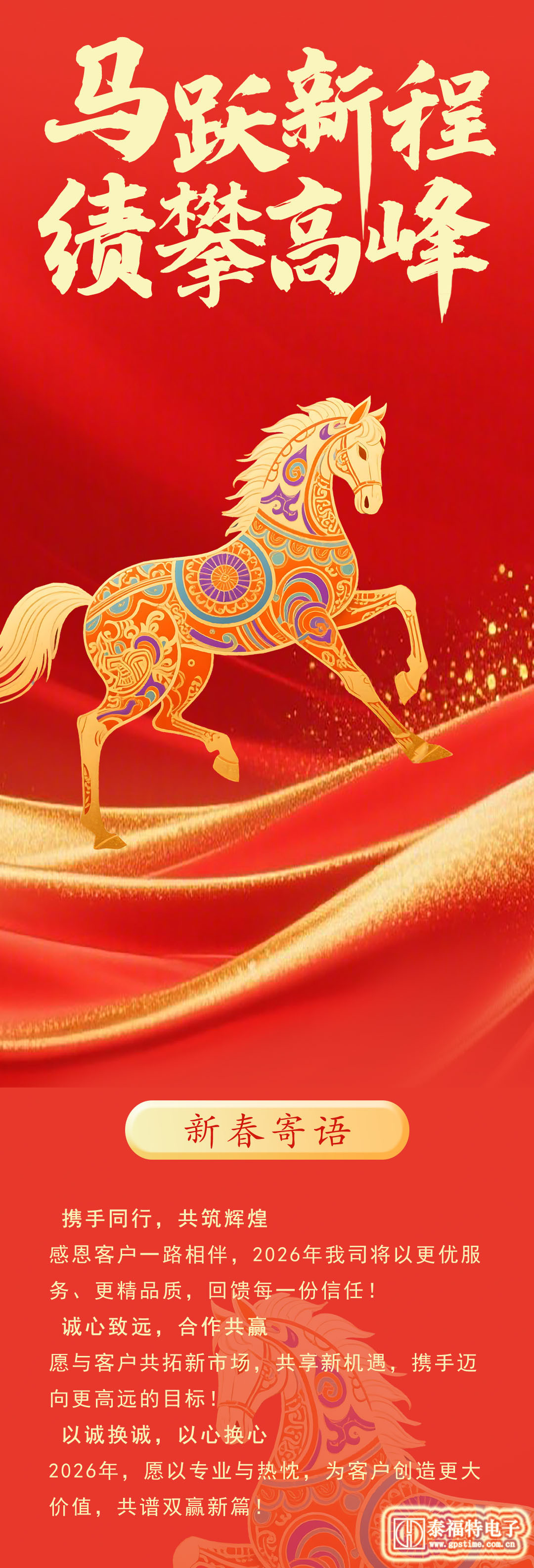 2026-馬躍新程！績(jī)攀高峰!